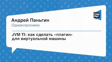#Backend, Андрей Паньгин, JVM TI: как сделать «плагин» для виртуальной машины