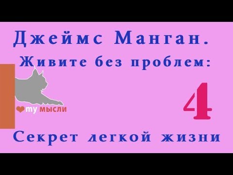 Манган живите без проблем секрет легкой жизни