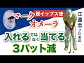 【パター練習④】ショートパット苦手克服 ３パット撲滅法！プロのイップスの治し方/マーク・オメーラ