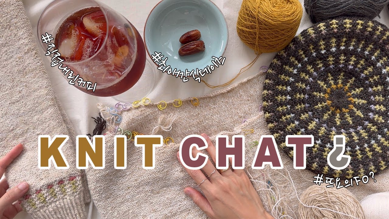 뜨개수다를 가장한 뜨개 테크닉 (느린멜로디의 고백, 뜨개강사 직업병)