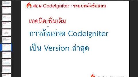 Bonus.7 การอัพเกรด CodeIgniter เป็น Version ล่าสุด, How to upgrade codeigniter version