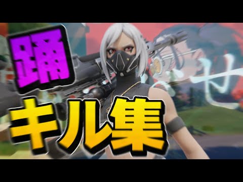[Fortnite] 世界一かっこいい「踊」キル集[踊][Ado]