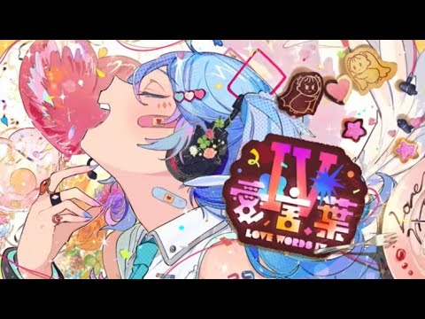 愛言葉IV/すぅ【歌ってみた】