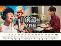 【星野源】創造-叩いてみた【ドラム楽譜あり】(Create/Gen Hoshino)【Drum Cover】