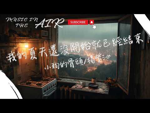 小狗的骨頭 /楊紫沁 - 我的夏天還沒開始就已經結束『大雨還沒下過幾陣呢 夏天怎麼 就結束了』【動態歌詞】