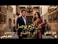 كان لازم يوصل للى وصلو افتراى دنيا الألفي و الكابيتنو ترند التيك توك اغاني حظ شعبي جديد2026