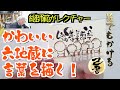 <己書>かわいい六地蔵に言葉を添えよう!<描き方動画>誰でも簡単!前向きな言葉を描いてみよう!前向きYouTube