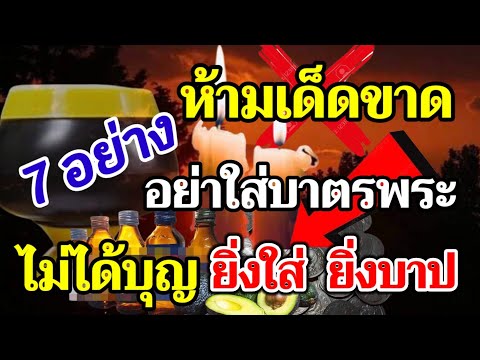 อาหาร สิ่งของ 7 อย่าง .. ไม่ควรใส่บาตรพระสงฆ์ “ห้ามเด็ดขาด” ทำบุญแต่ได้บาป จริงหรือไม่
