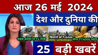 Today Breaking News 23 May 2024 आज  समाचार बड़ी खबरें Omicron Dehydratedi i+Weather News