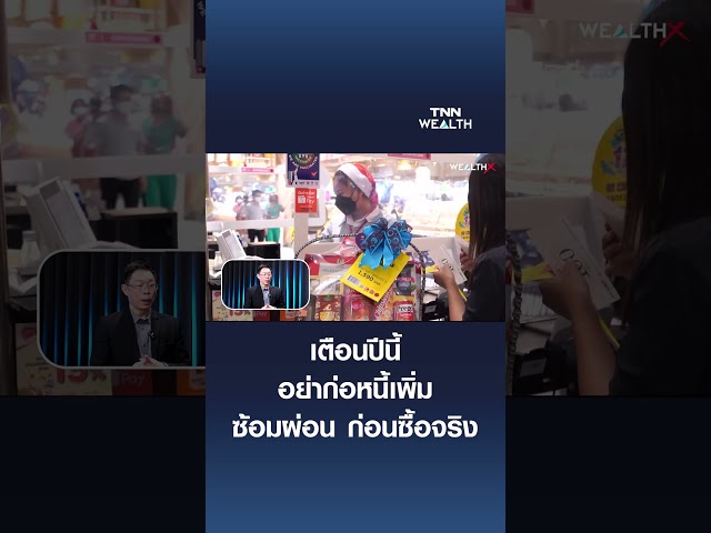 เตือนปีนี้อย่าก่อหนี้เพิ่ม  ซ้อมผ่อน ก่อนซื้อจริง I WEALTH X
