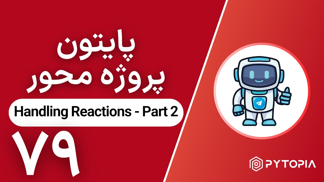 پایتون پروژه محور |‌ Handling Reactions - Part 2