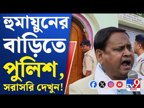 WB Police Notice to Humayun Kabir News: হুমায়ুনের বাড়িতে নোটিস দিল পুলিশ, গ্রেফতার হবেন নেতা?