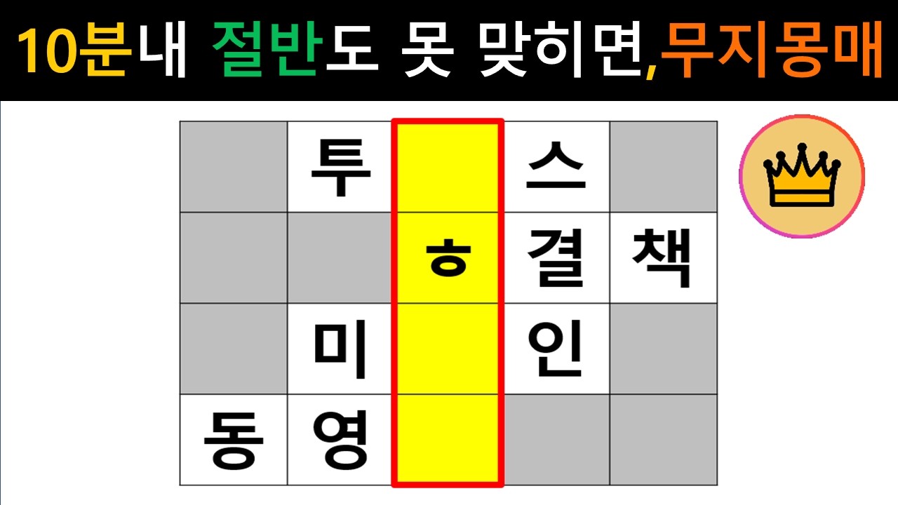 [단어퀴즈] 10문제로 측정하는 '실제 뇌 연령', 당신의 뇌는 몇 살인가요?  [가로 세로 낱말 퀴즈] #2694 | 뇌건강 / 두뇌회전 / 치매테스트 / 숨은단어찾기 / 퍼즐