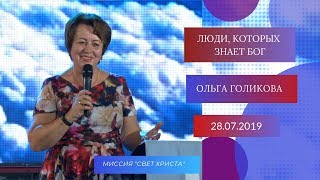 Люди, которых знает Бог. Ольга Голикова. 28 июля 2019 года Люди, которых знает Бог. Ольга Голикова. 28 июля 2019 года