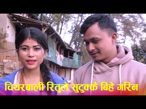 चिएरवाली रितु ले सुटुक्क बिहे गरि गाउमा यसरि रमाउदै बुढो सगं