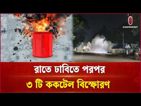 রাতে কয়েক ঘণ্টার ব্যবধানে ঢাবিতে তিনটি ককটেল বি স্ফো রণ | Dhaka University | Independent TV