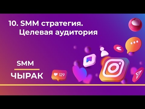 10. SMM стратегия. Целевая аудитория