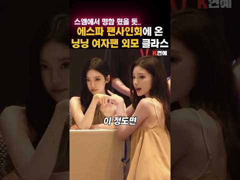 에스파 팬사인회에 왔다는, 닝닝 여신 팬 미모 수준 #shorts #aespa #ningning #에스파 #닝닝