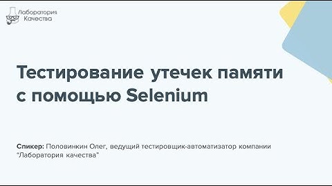 Тестирование утечек памяти с помощью Selenium. Олег Половинкин