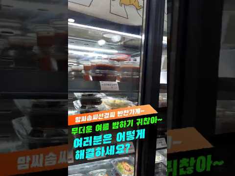 반찬 준비 힘들 때 여기서 해결!