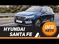 Больше и лучше. 2019 Hyundai Santa Fe.