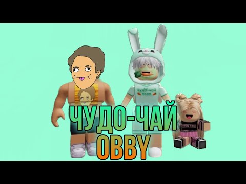 ЛЕГЕНДАРНЫЙ КОЛЛАБ! ХОЛИБАМ И ЧУДО-ЧАЙ ПРОХОДЯТ ЧУДО-ЧАЙ OBBY 🥕 @HolyBaam