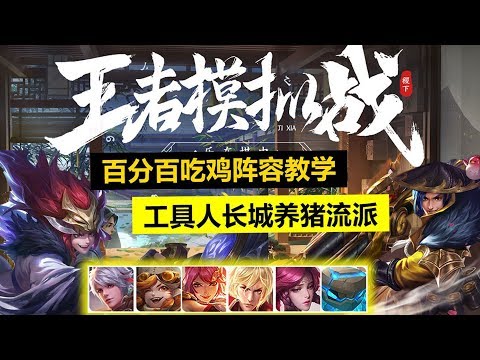 王者模拟战：胜率榜一养猪流详细教学！学会后上王者不是梦！【王者荣耀】