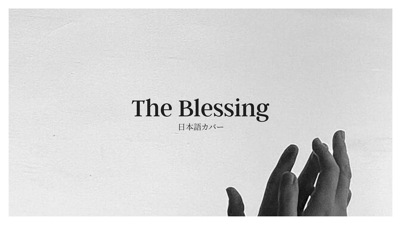 The Blessing – Japanese Cover – Elevation Worship – 日本語カバー