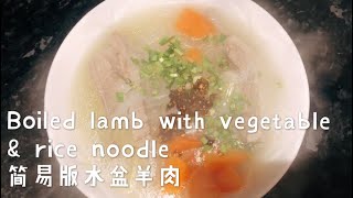 Boiled lamb with vegetables 简易版水盆羊肉