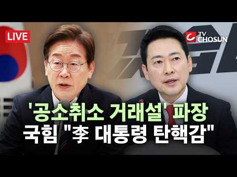 [🔴 무조건 간다 LIVE] 野, '공소취소 거래설'에 특검 공세···"사실이면 李 탄핵감"