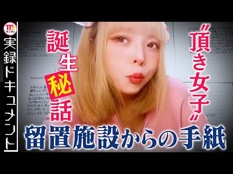 【Mr.サンデー】“頂き女子”なぜ誕生?手紙に綴った本音【実録ドキュメント】