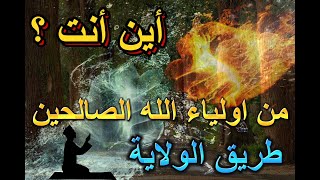 طريق الولاية | انت من الاولياء ولا تعلم | صفات جند الله الاخفياء | اختام اولياء الله الصالحين