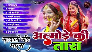 New Pahari Song || Nonstop JukeBox ||अल्मोड़े की तारा  || Almode Ki Tara || Uttarakhandi Songs 2025