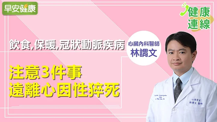 饮食、保暖、冠状动脉疾病，注意3件事远离心因性猝死︱林谓文医师【早安健康】 - 天天要闻