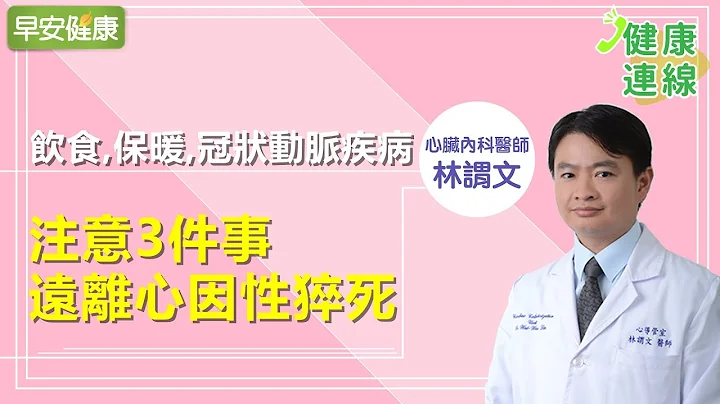 飲食、保暖、冠狀動脈疾病，注意3件事遠離心因性猝死︱林謂文醫師【早安健康】 - 天天要聞