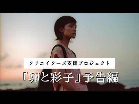 【予告編】「卵と彩子」主演:剛力彩芽 × 監督:大森歩
