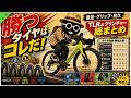 勝つタイヤはコレだ！TLR＆クリンチャー完全比較