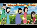 رمضان في الصعيد أكيد سعيد 1 