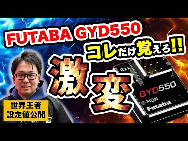 フタバ GYD550 配線付き 動作確認済 値下げ交渉コメントへ GYD550☆ | 双葉電子工業株式会社 ラジオコントロール