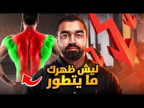 أخطاء لن يتطور ظهرك بسببها دليلك لظهر ضخم وقوى