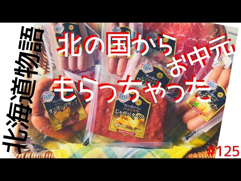 【感謝♡】お中元もらっちゃった！【丸大食品「北の国から」北海道物語】Surprise gift from the son of our friend