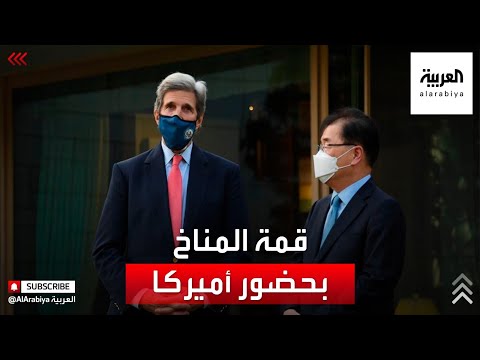 قمة القادة للمناخ تعقد افتراضيا غدا بمشاركة الصين والولايات المتحدة الأميركية تعود بقوة