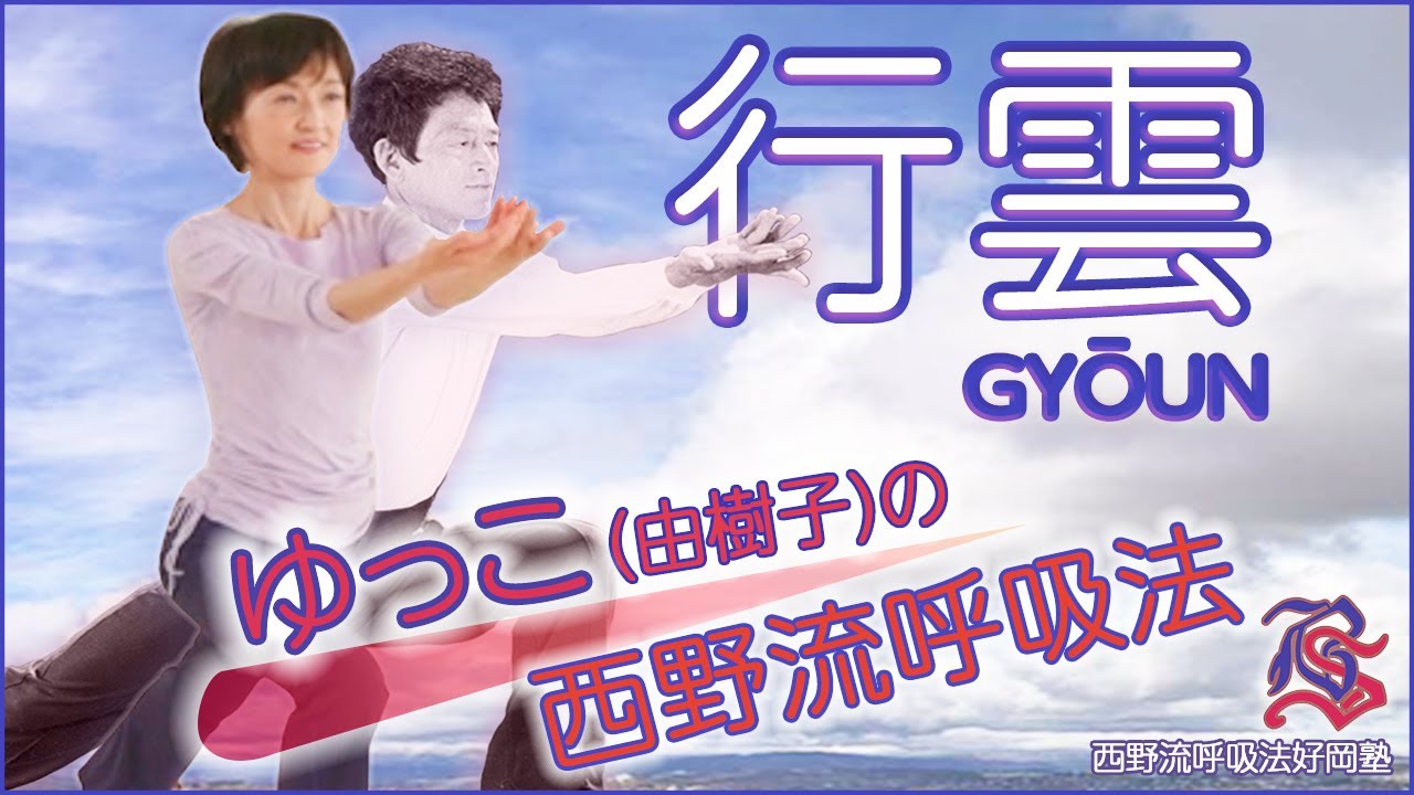 Yukko's Nishino Breathing Method – “GYŌUN” by Yukiko YOSHIOKA
