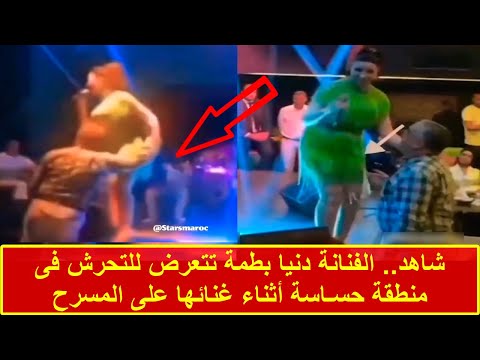 شاهد المغربية دنيا بطمة تتعرض للتحرش فى منطقة حسـاسة أثناء غنائها على المسرح