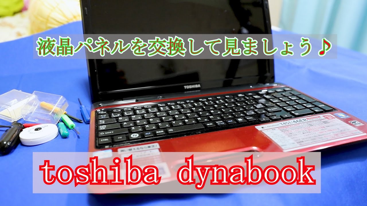 Toshiba dynabook 液晶パネル交換