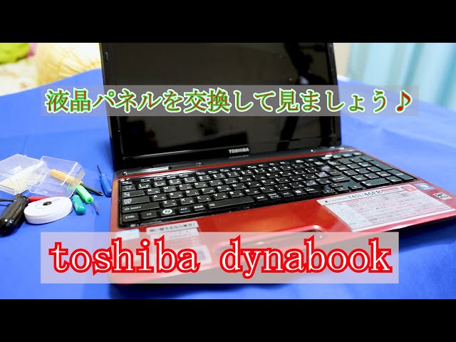 Toshiba dynabook 液晶パネル交換　1115