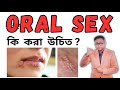 Oral SEX কি ক্ষতিকর ? কিভাবে safely করবেন ? Dr Supratim Saha