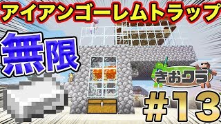 【マイクラ】無限“”鉄“”回収装置のアイアンゴーレムトラップの作り方!!!超簡単！！【きおクラ・きおきお王国パート13】