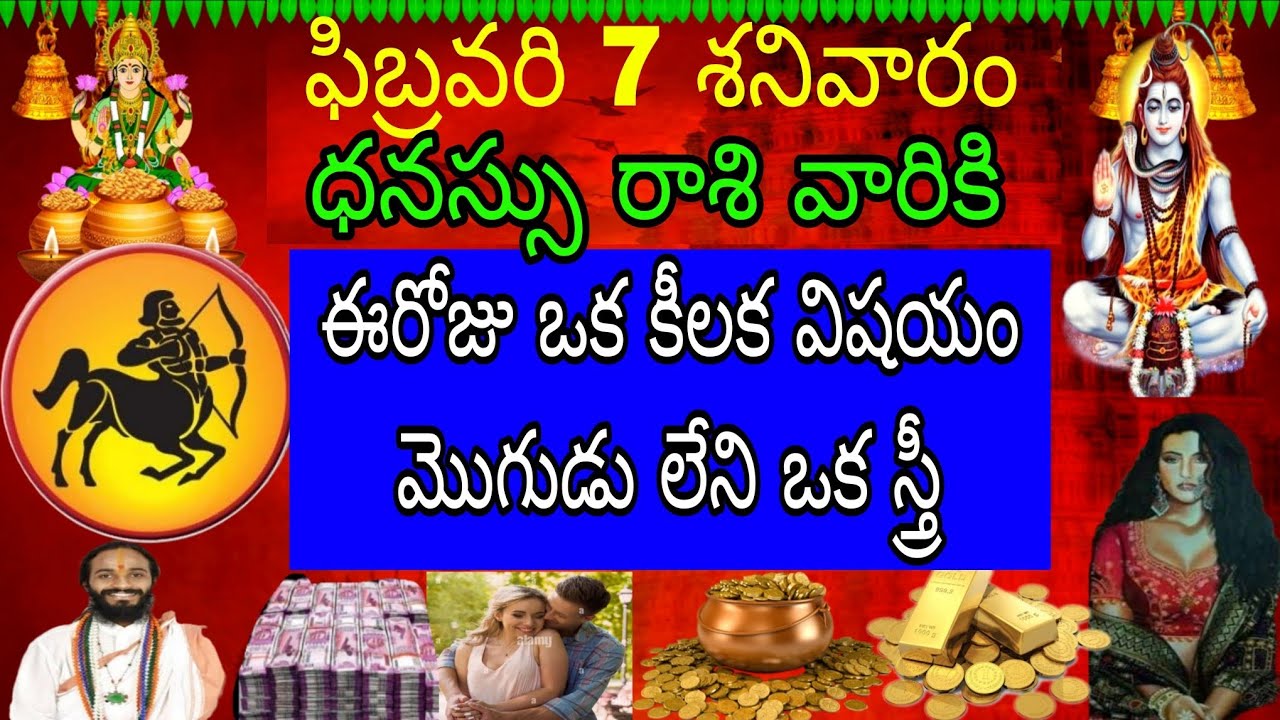 ఫిబ్రవరి 7 శనివారం ధనస్సు రాశి వారికి ఈ రోజు ఒక కీలక విషయం మొగుడు లేని ఒక స్త్రీ