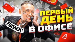 Первый День в ОФИСЕ!! Я  ДИРЕКТОР БАНКА!! ! (чуть не уволили блин)